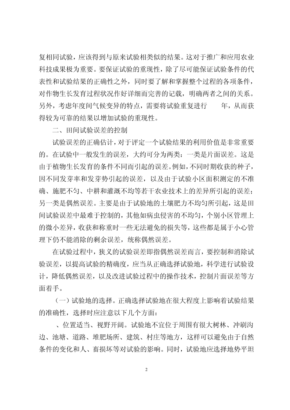 肥料效应田间试验与施肥指标体系建立_第2页