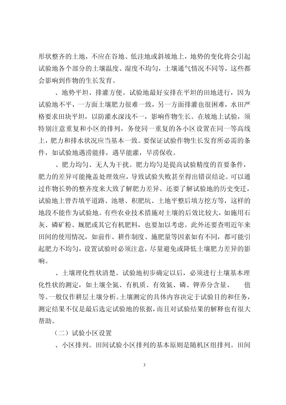 肥料效应田间试验与施肥指标体系建立_第3页