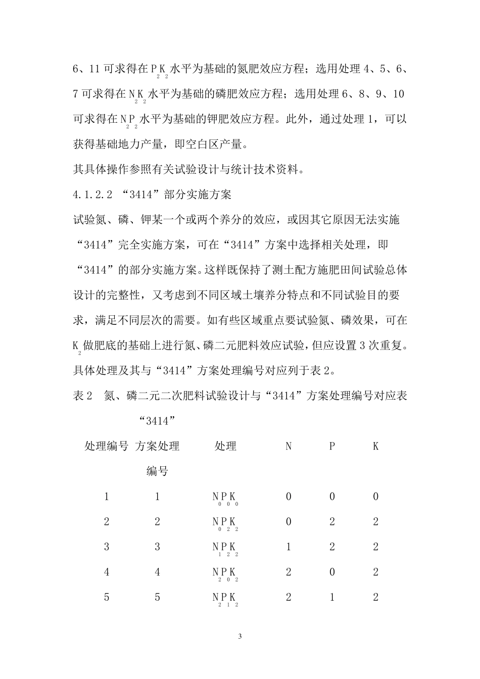 肥料效应田间试验技术规范_第3页