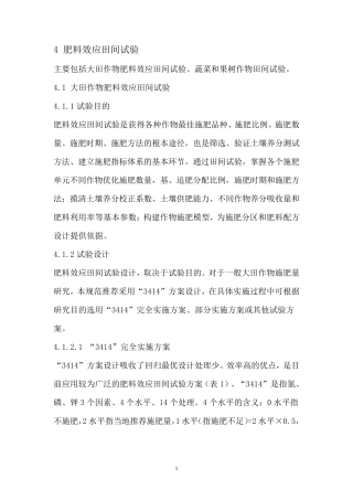 肥料效应田间试验技术规范