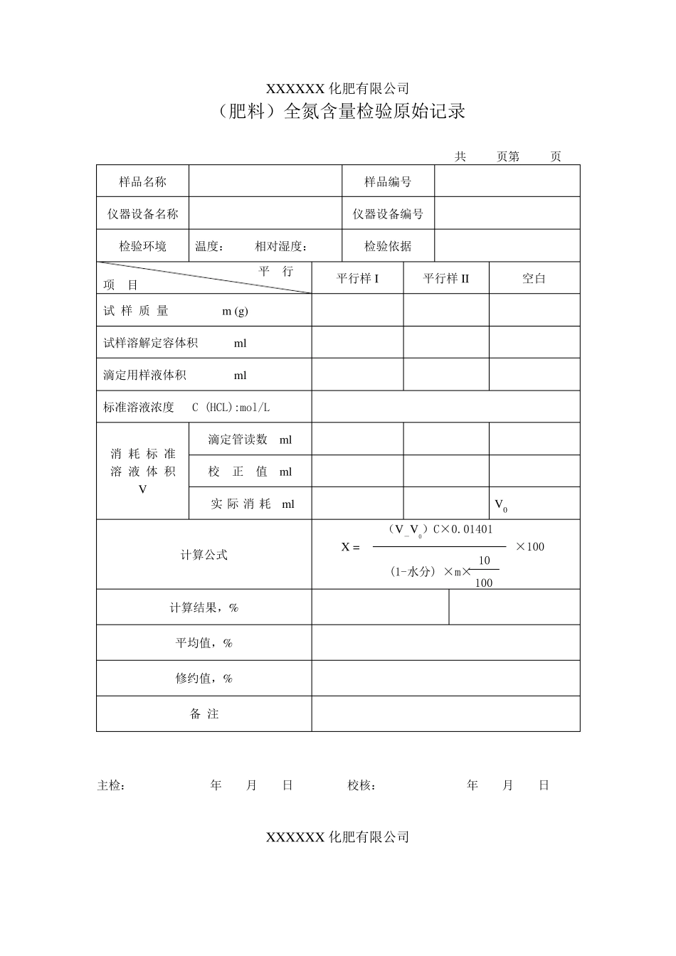 肥料检测原始记录_第1页