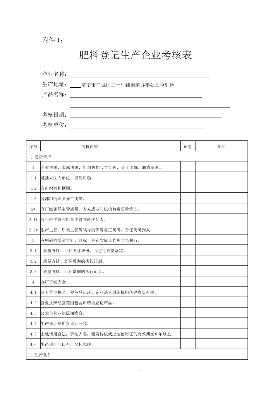 肥料登记生产企业考核表(新2014)_第1页