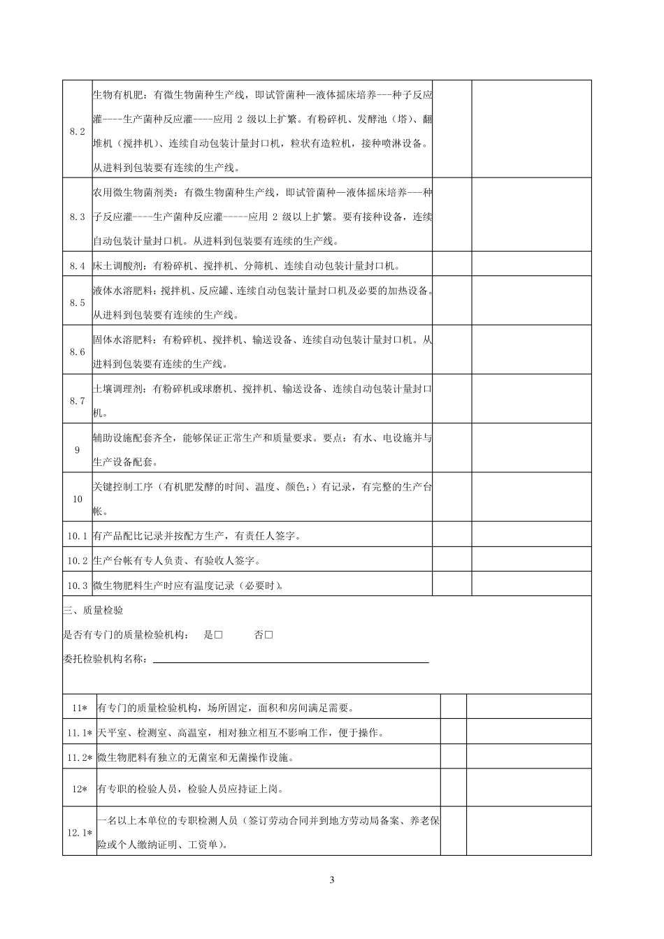肥料登记生产企业考核表(新2014)_第3页