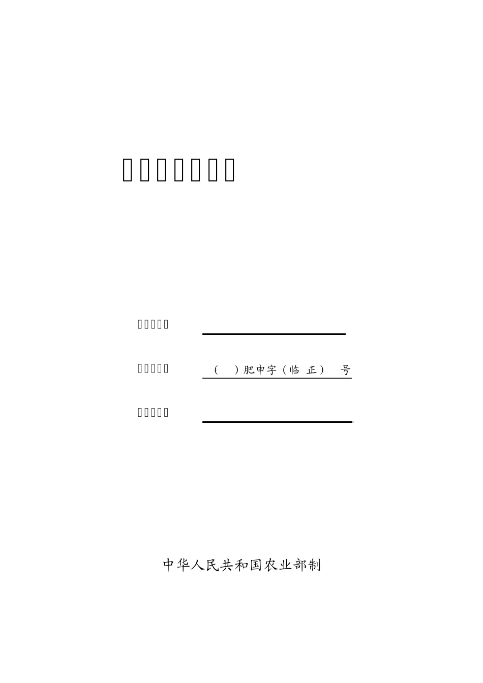 肥料登记申请书_第1页