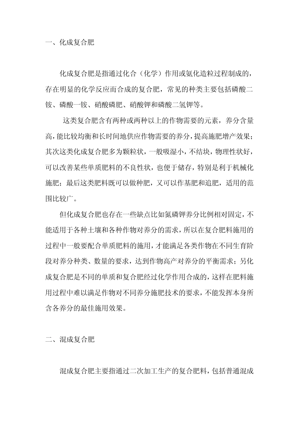 肥料的种类与区别_第1页