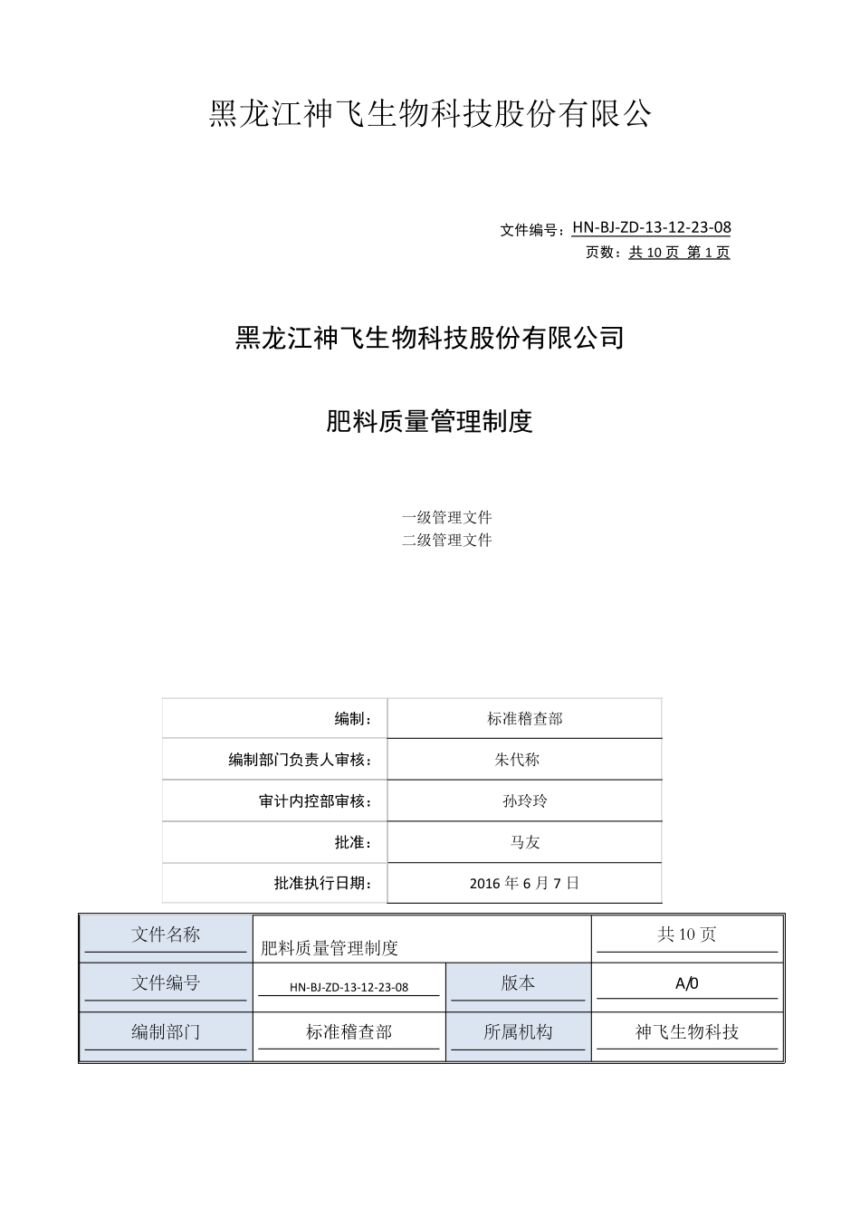 肥料质量管理制度_第1页
