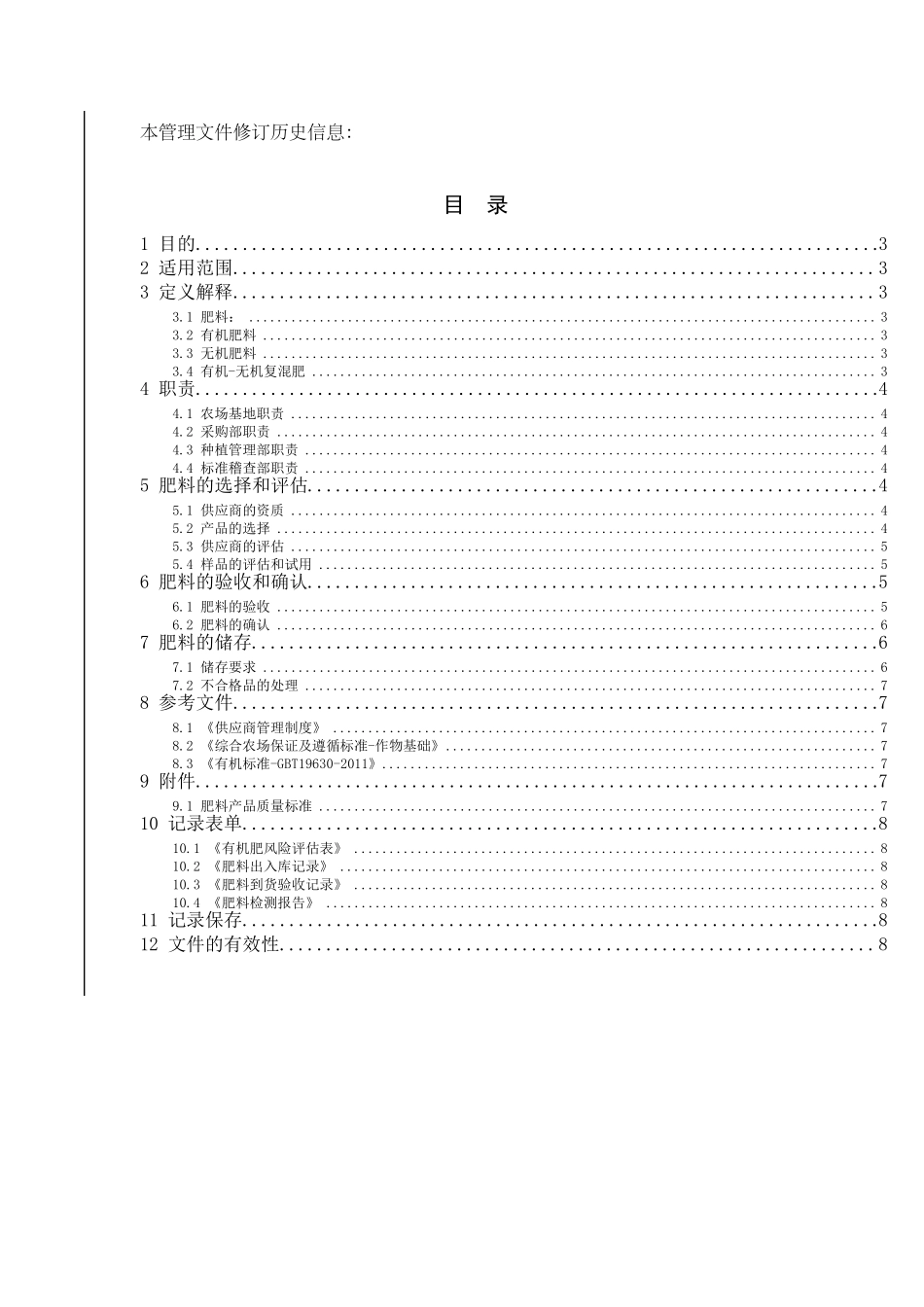 肥料质量管理制度_第2页