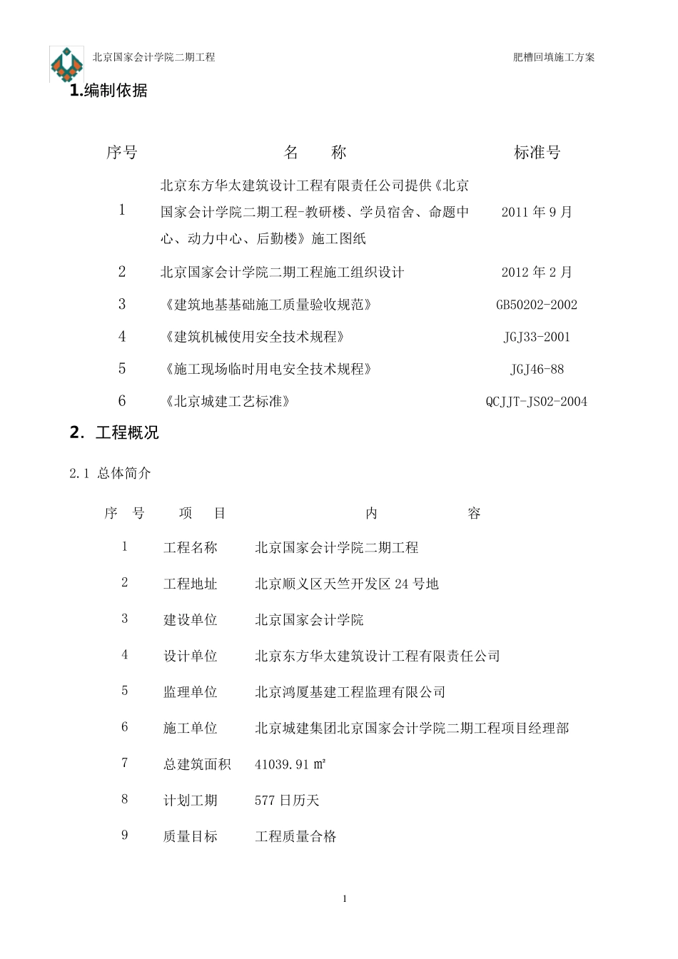 肥槽回填方案_第2页