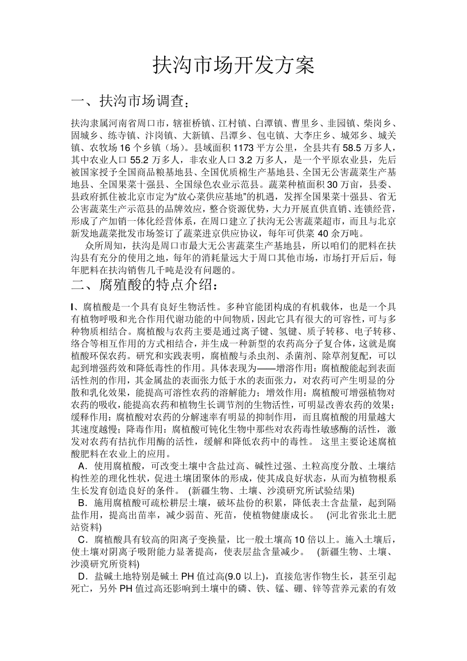 肥料销售推广开发方案_第1页