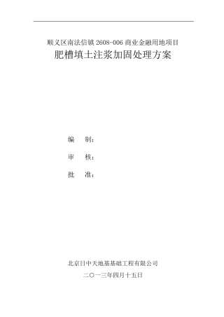 肥槽等回填土处理加固注浆施工方案