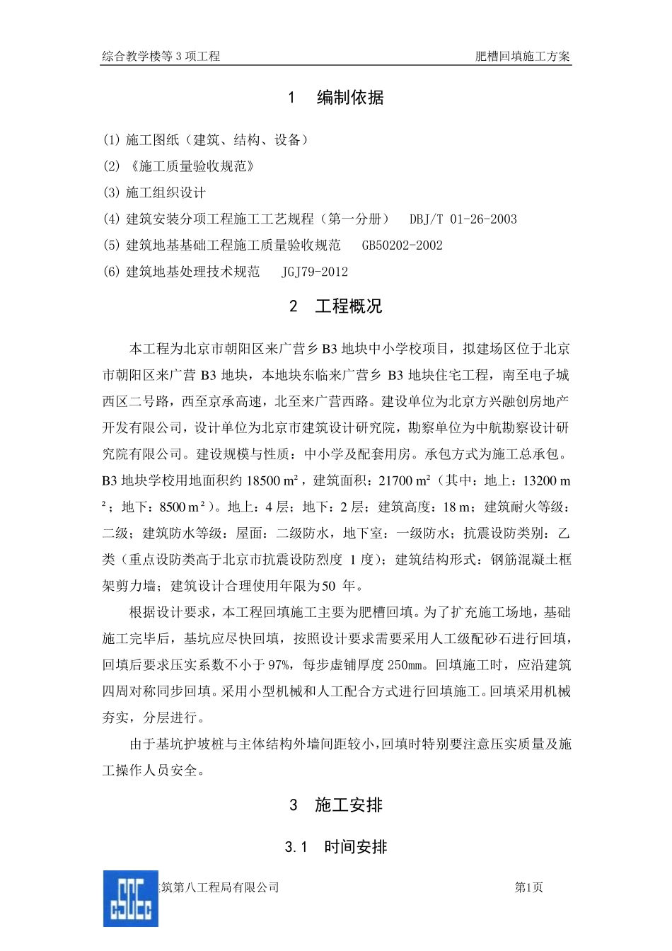 肥槽回填施工方案(级配砂石)_第2页