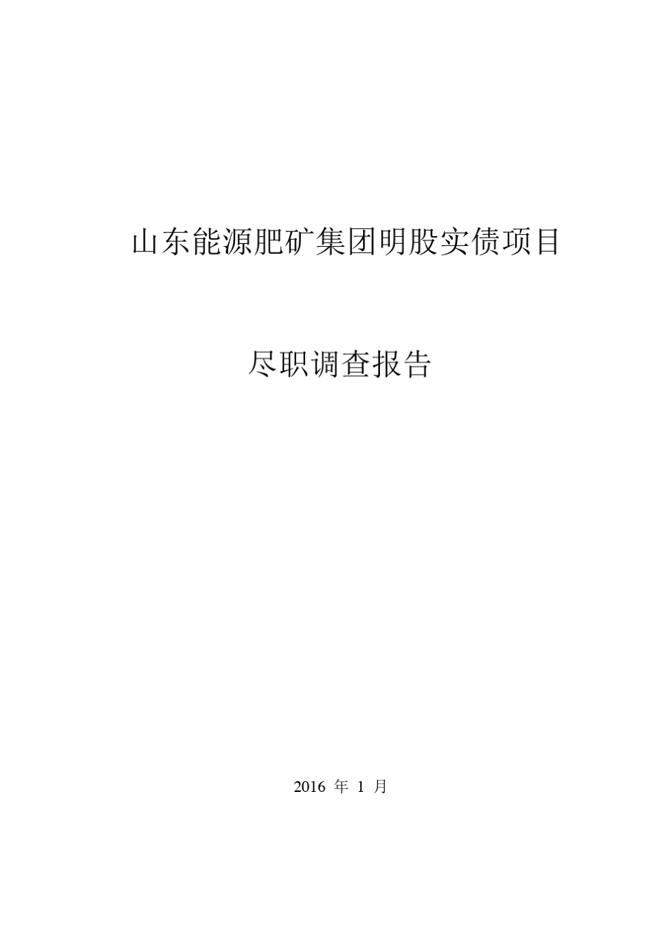 肥矿集团明股实债项目尽职调查报告_第1页
