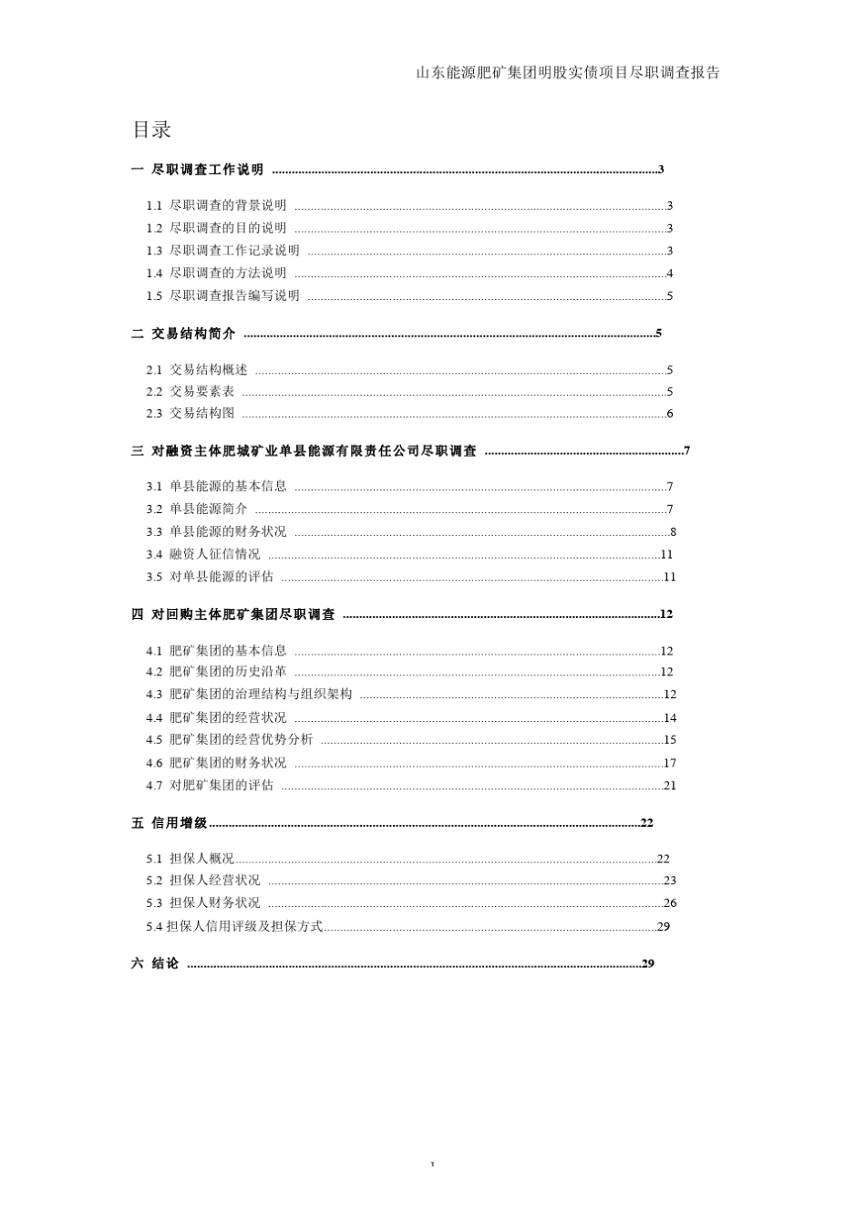 肥矿集团明股实债项目尽职调查报告_第2页