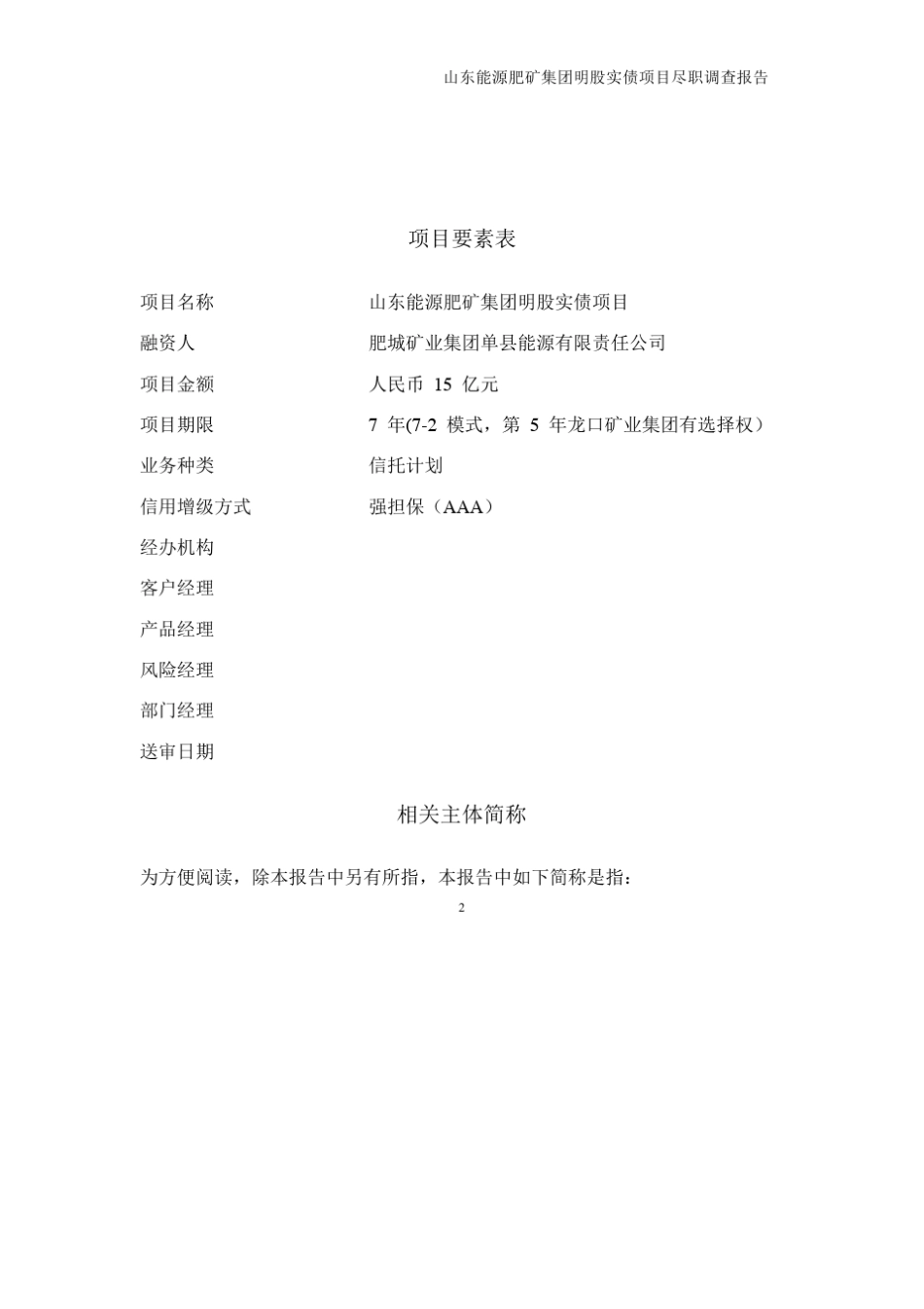 肥矿集团明股实债项目尽职调查报告_第3页