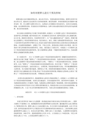 肥胖儿干预2