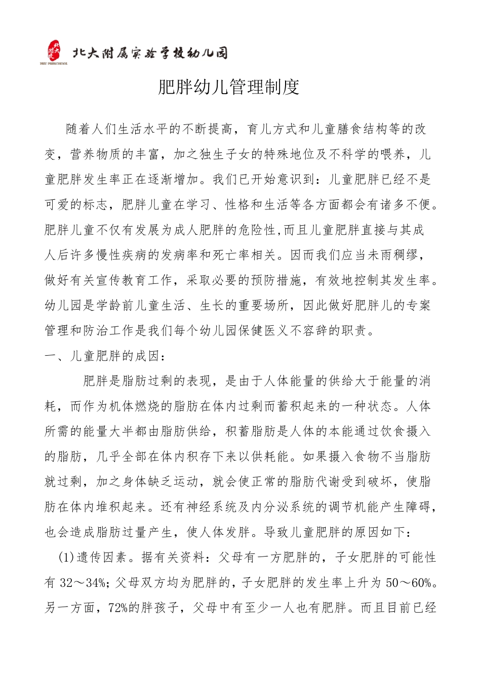 肥胖幼儿管理制度_第1页