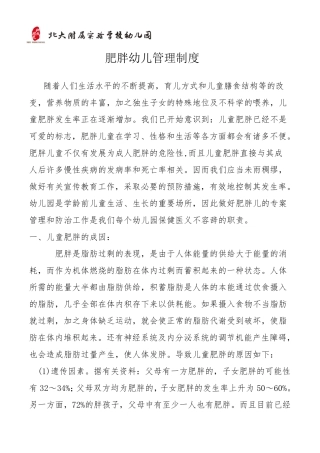 肥胖幼儿管理制度