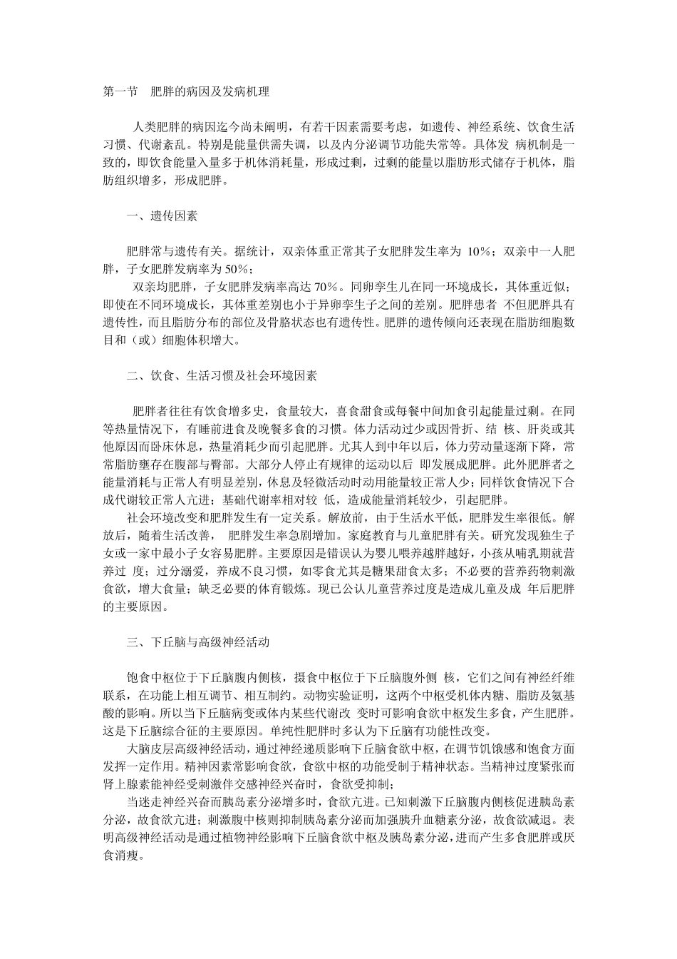 肥胖的病因及发病机理_第1页