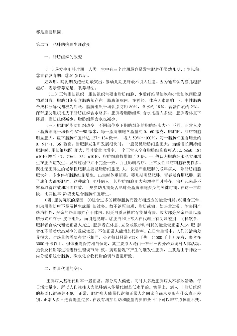 肥胖的病因及发病机理_第3页