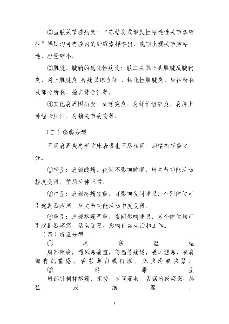 肩关节周围炎中医诊疗方案_第2页