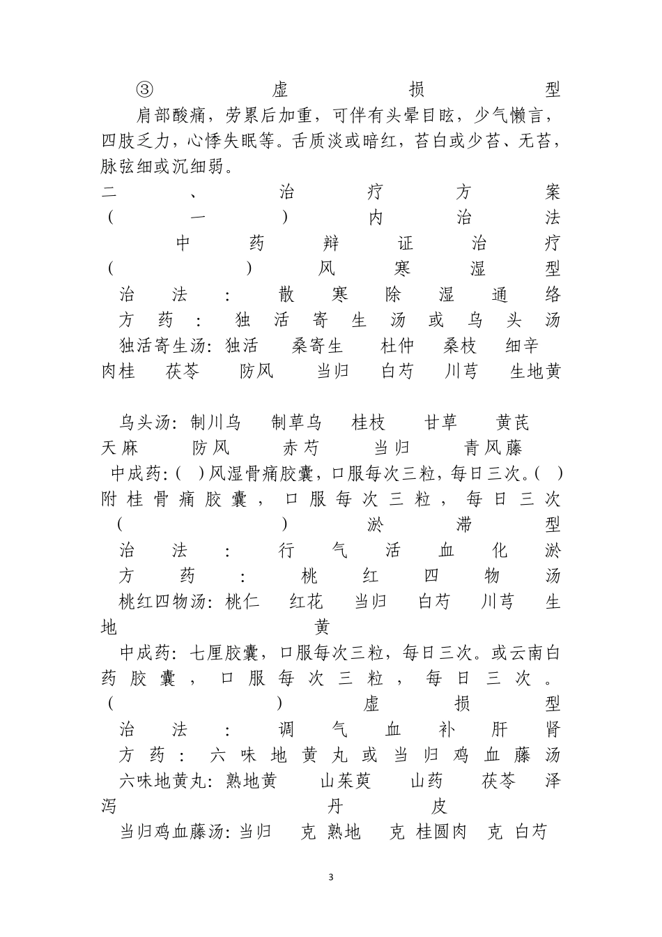 肩关节周围炎中医诊疗方案_第3页