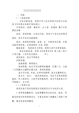 肩关节周围炎中医诊疗方案