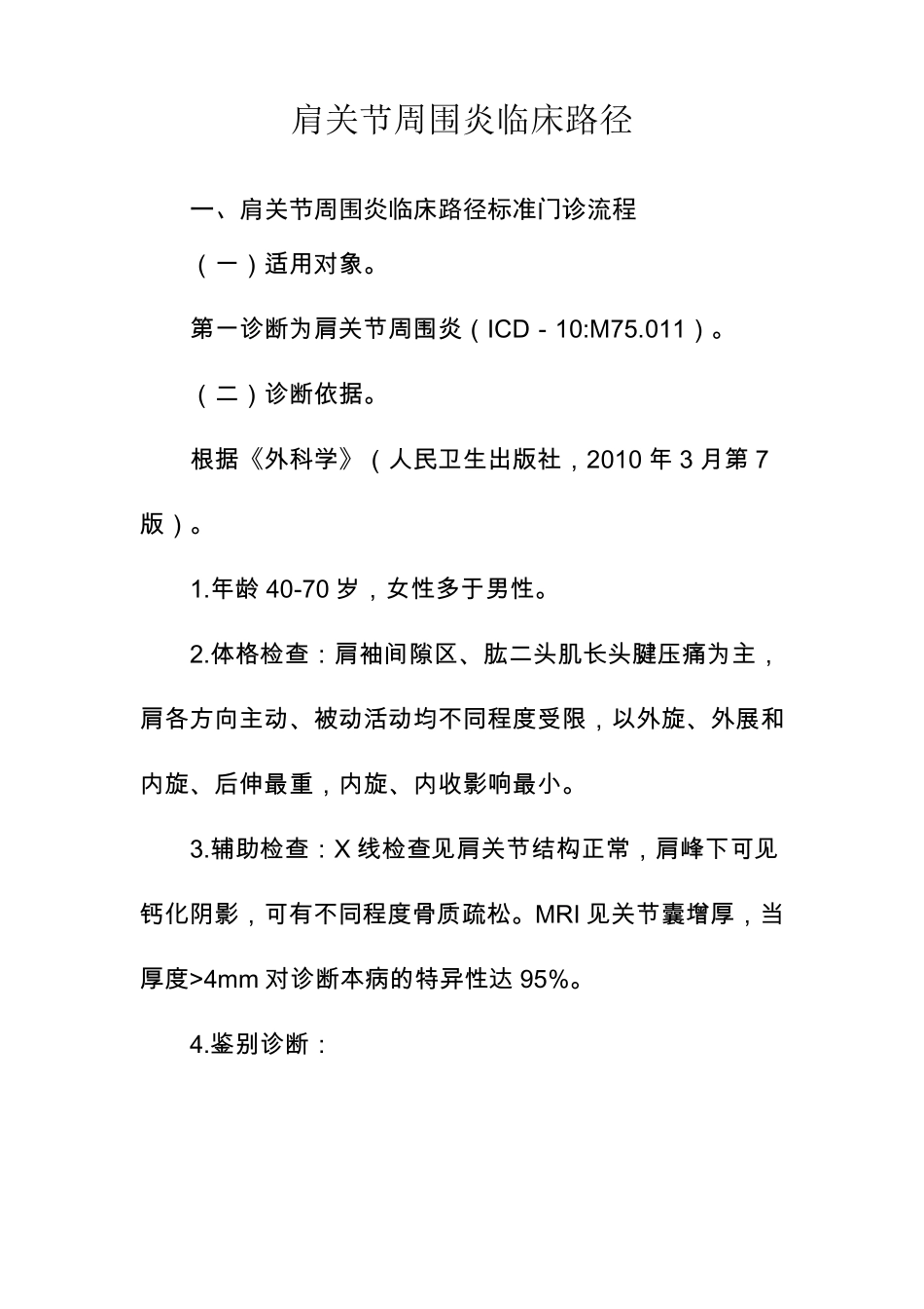 肩关节周围炎门诊临床路径_第1页