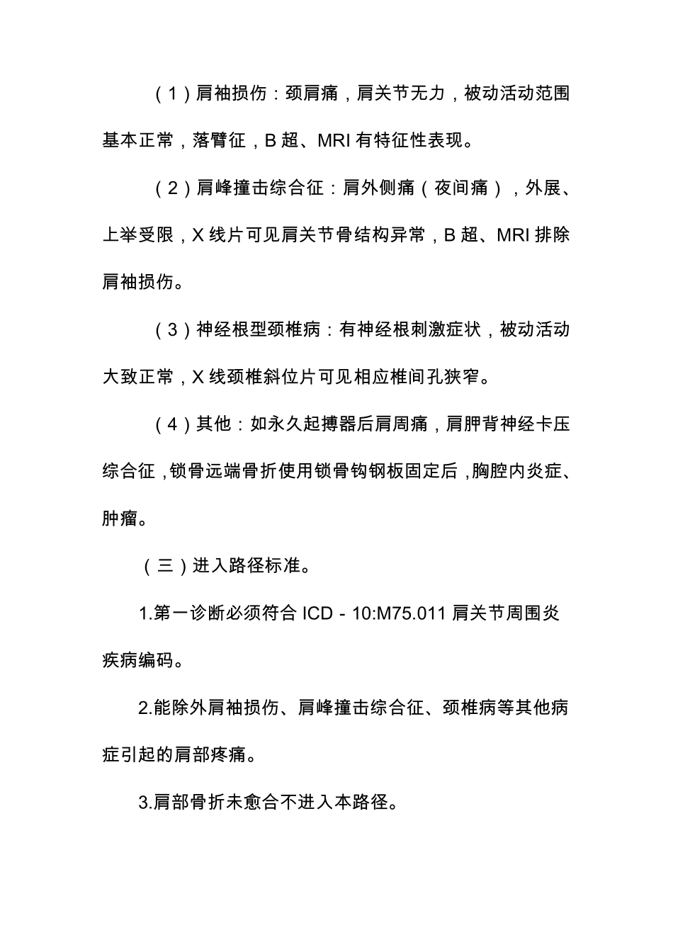 肩关节周围炎门诊临床路径_第2页