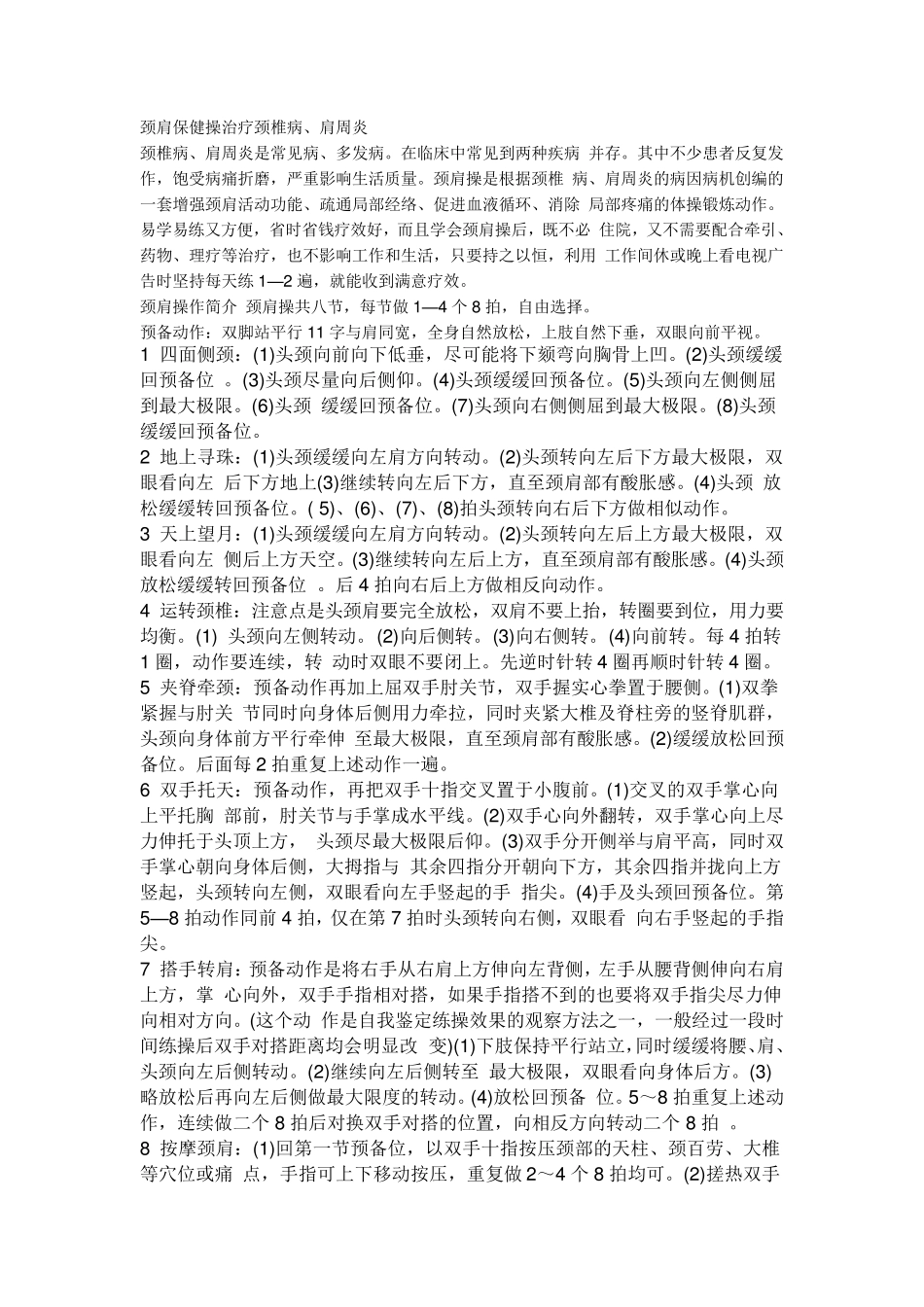 肩周炎、颈椎病简单治疗方法_第1页