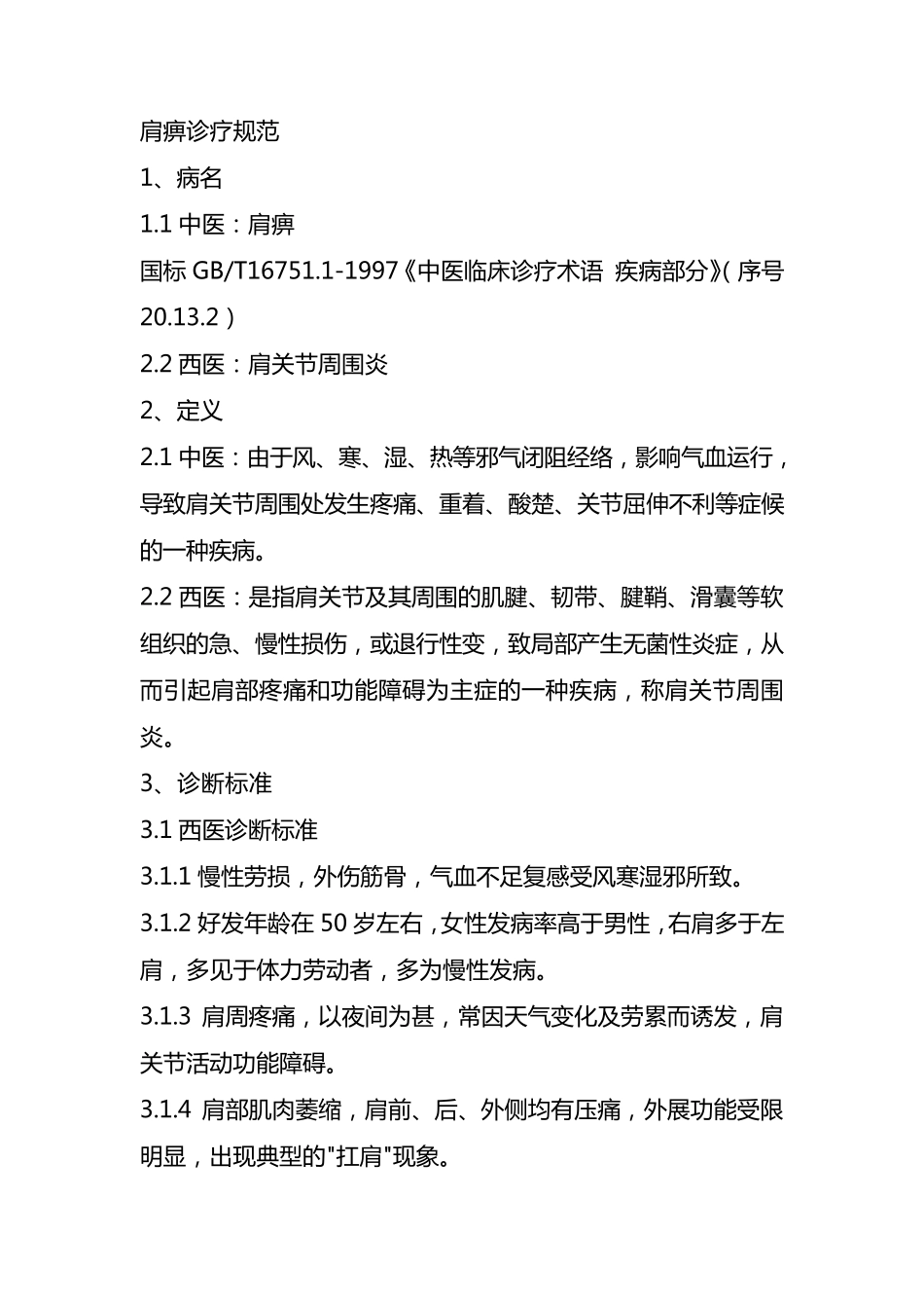 肩痹诊疗规范_第1页