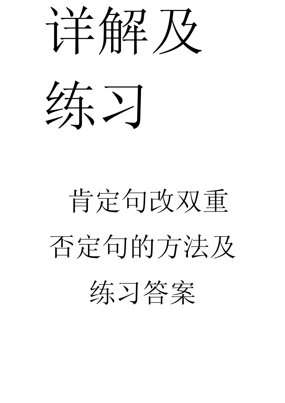 肯定句改双重否定句的方法详解及练习_第2页