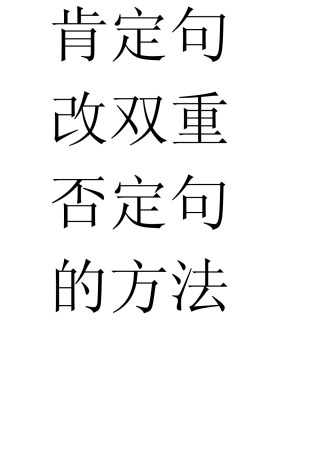 肯定句改双重否定句的方法详解及练习