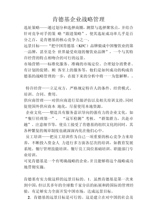 肯德基企业战略管理