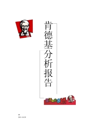 肯德基分析报告