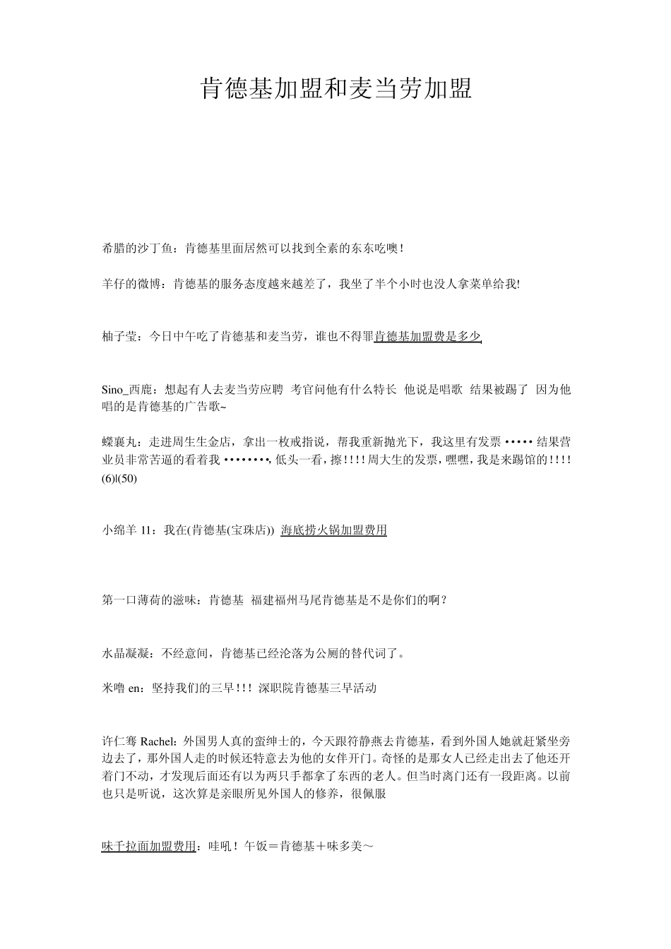 肯德基加盟和麦当劳加盟_第1页