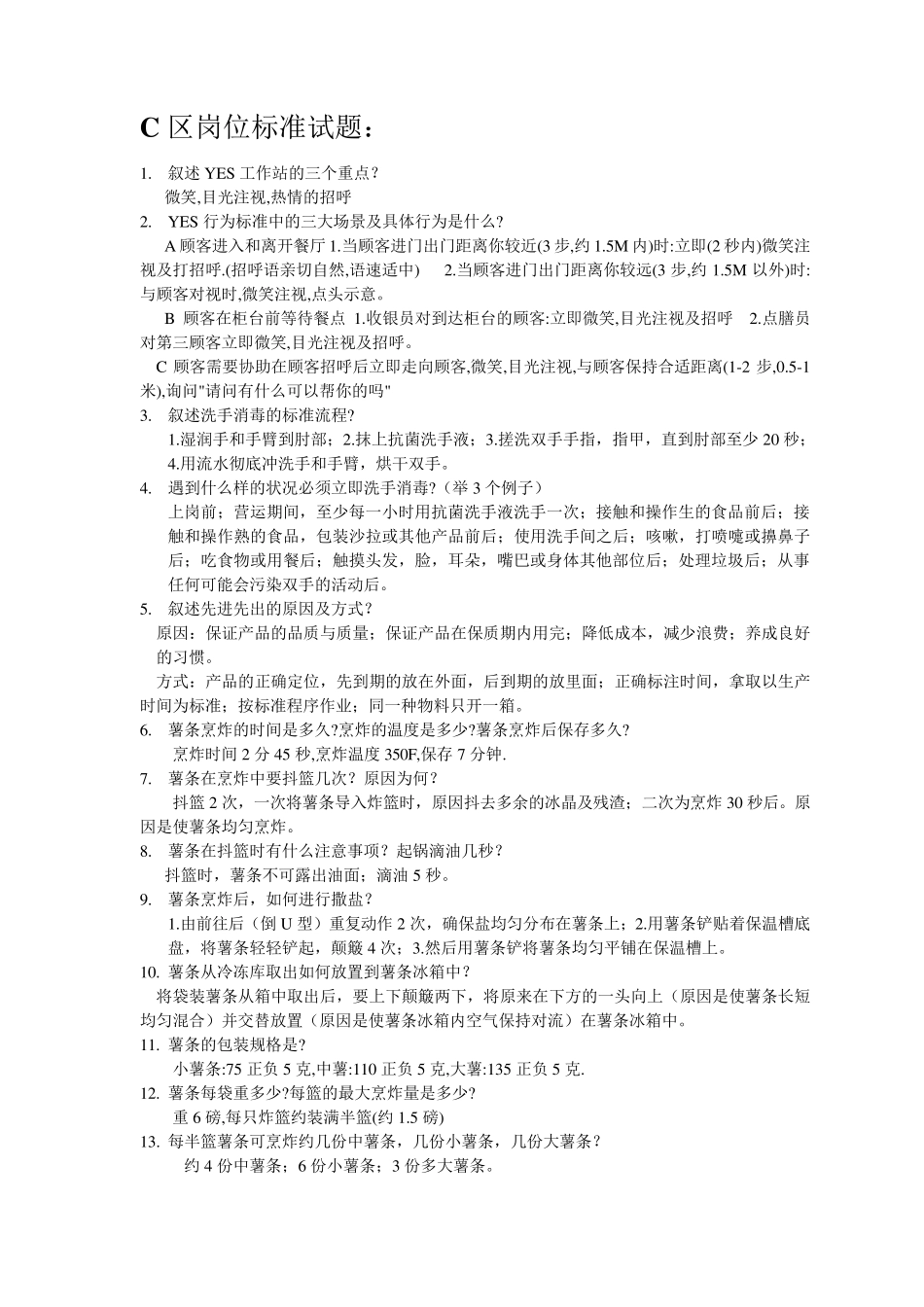 肯德基各个工作站经典考题集_第3页