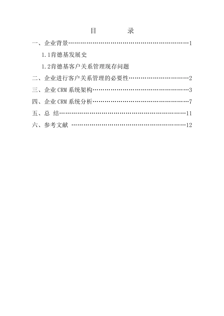 肯德基客户关系管理报告_第2页