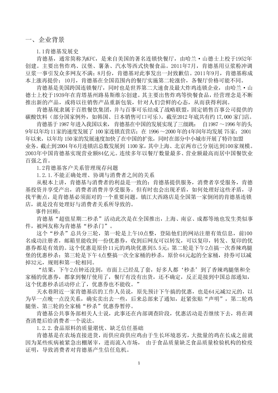 肯德基客户关系管理报告_第3页