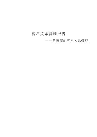 肯德基客户关系管理报告