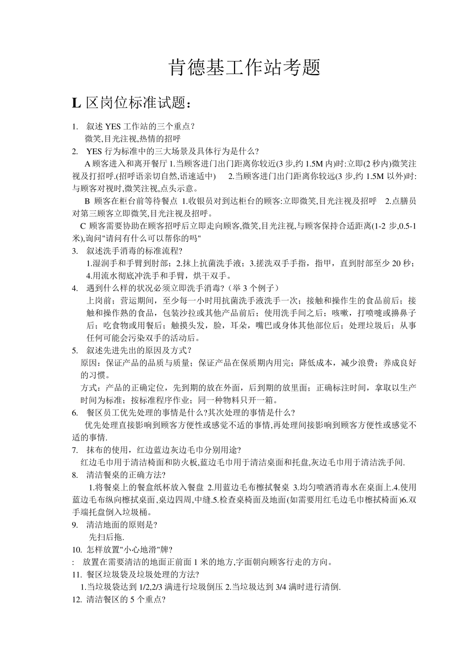 肯德基工作站考题_第1页