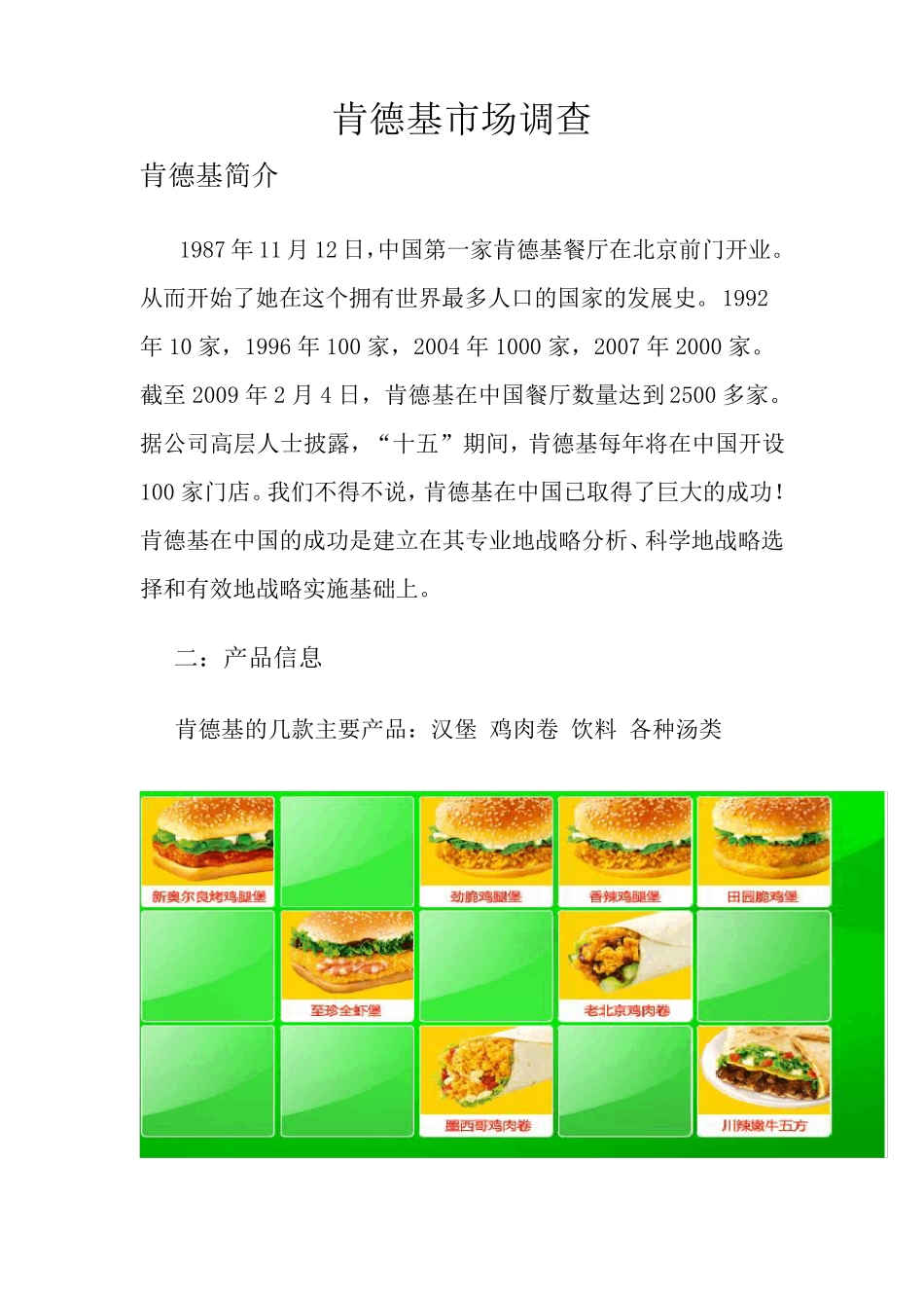 肯德基市场调查_第1页