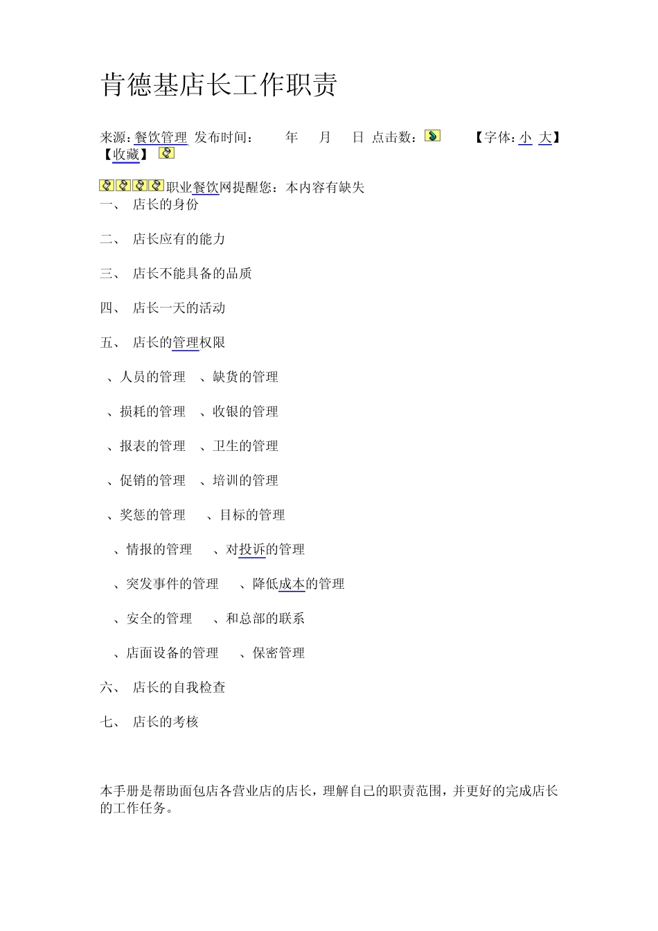 肯德基店长工作职责_第1页