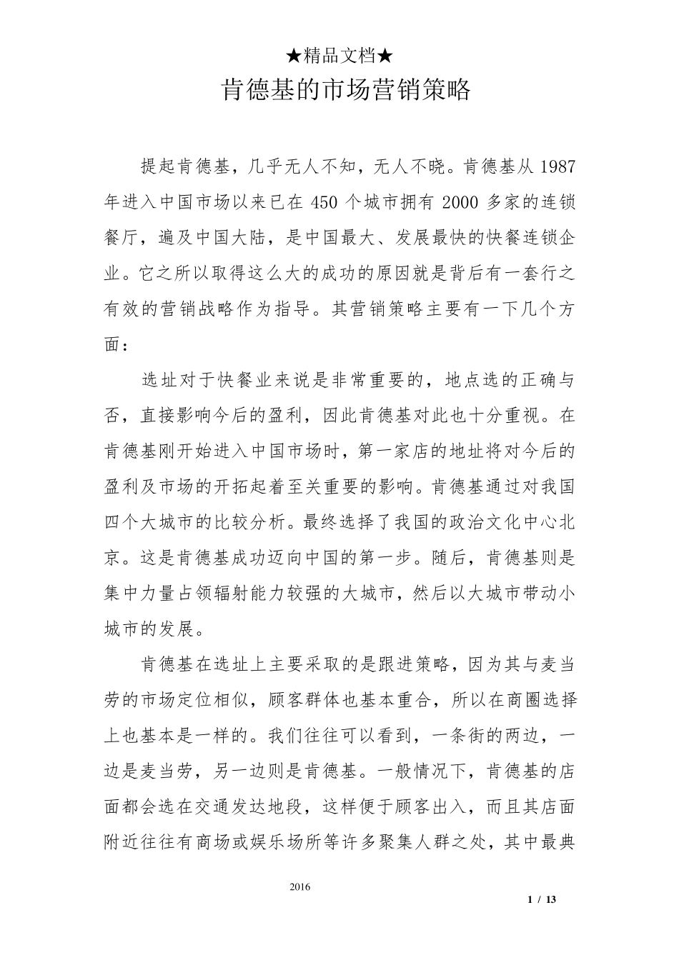 肯德基的市场营销策略_第1页