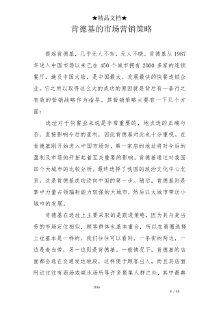 肯德基的市场营销策略