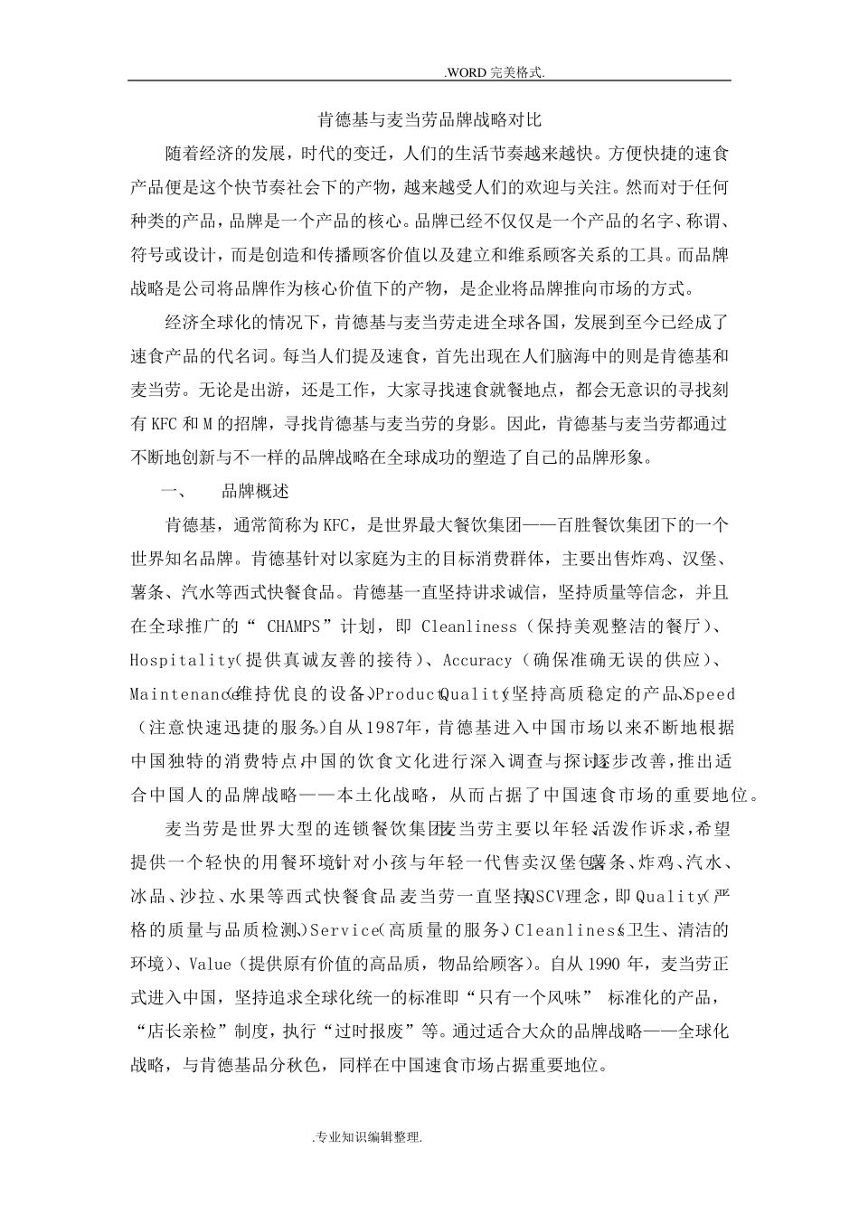 肯德基的本土化战略vs麦当劳的全球化战略_第1页