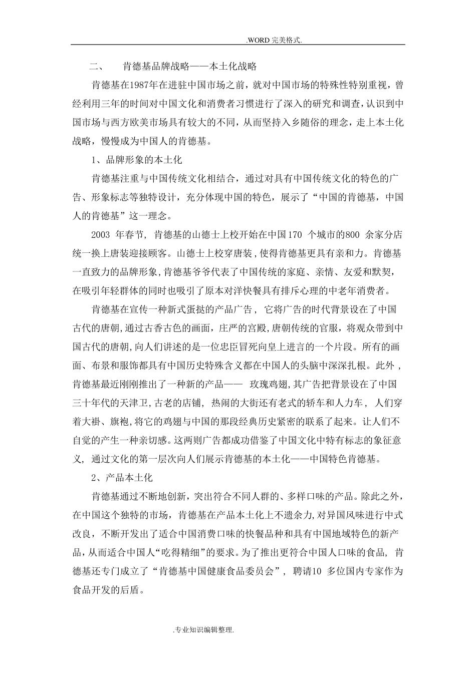 肯德基的本土化战略vs麦当劳的全球化战略_第2页