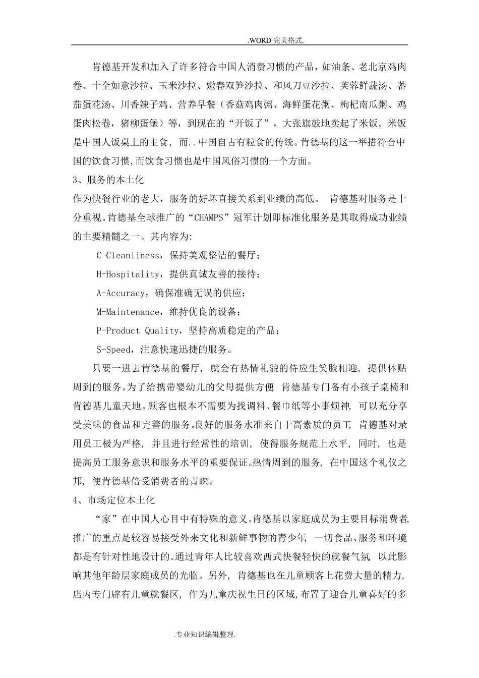 肯德基的本土化战略vs麦当劳的全球化战略_第3页