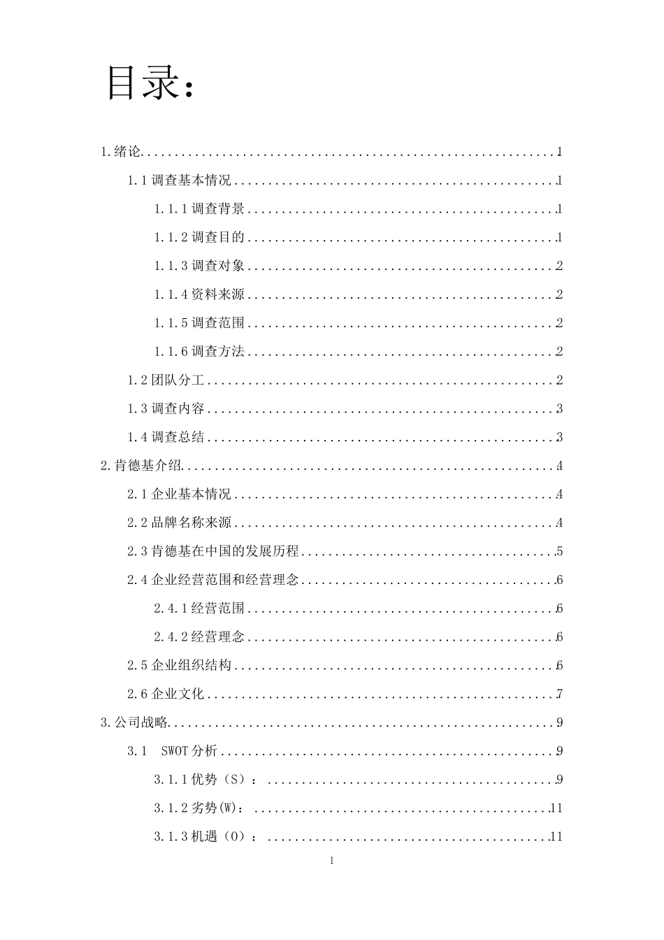 肯德基调查报告_第1页