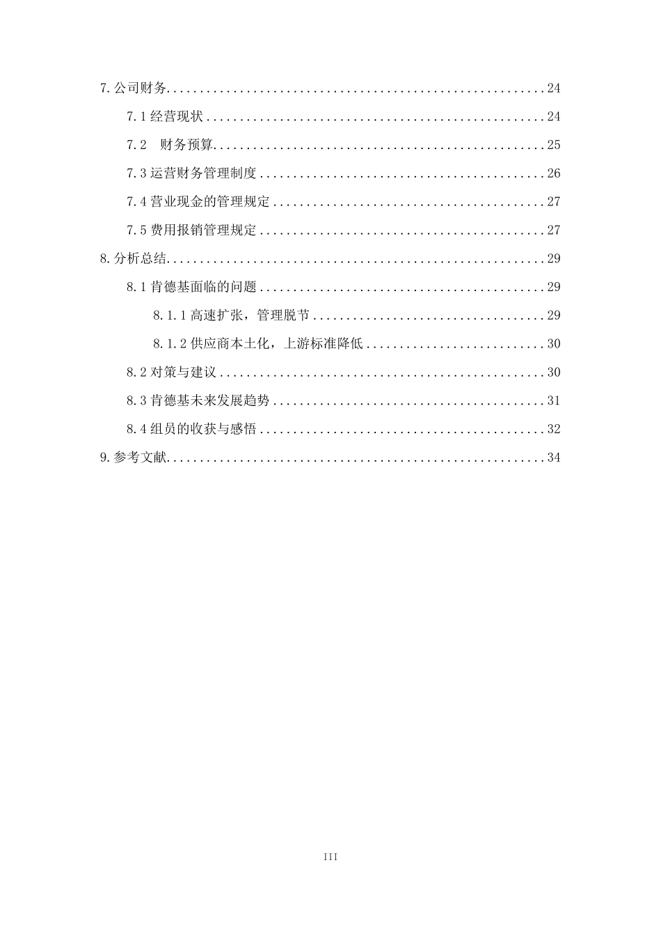 肯德基调查报告_第3页