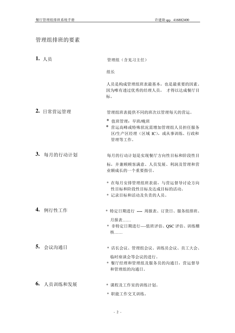 肯德基餐厅管理组排班系统手册——许建勋_第2页